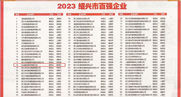 欧美性爱肉穴权威发布丨2023绍兴市百强企业公布，长业建设集团位列第18位
